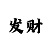 大小单双走势技巧口诀